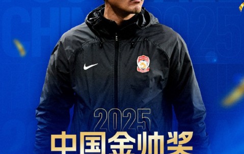 官方：45岁邵佳一获2025中国金帅奖，率领青岛西海岸获中超第9名