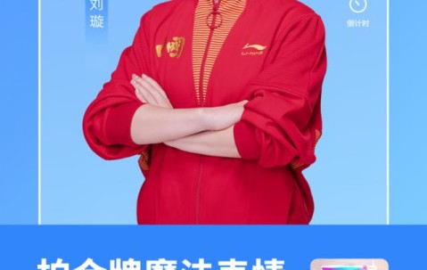 加入金牌战队分千万红包：快手奥运魔法表情拍不停