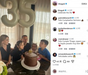 云开体育官网-蒂亚戈迎来35岁生日，社媒晒与家人一起庆生照片